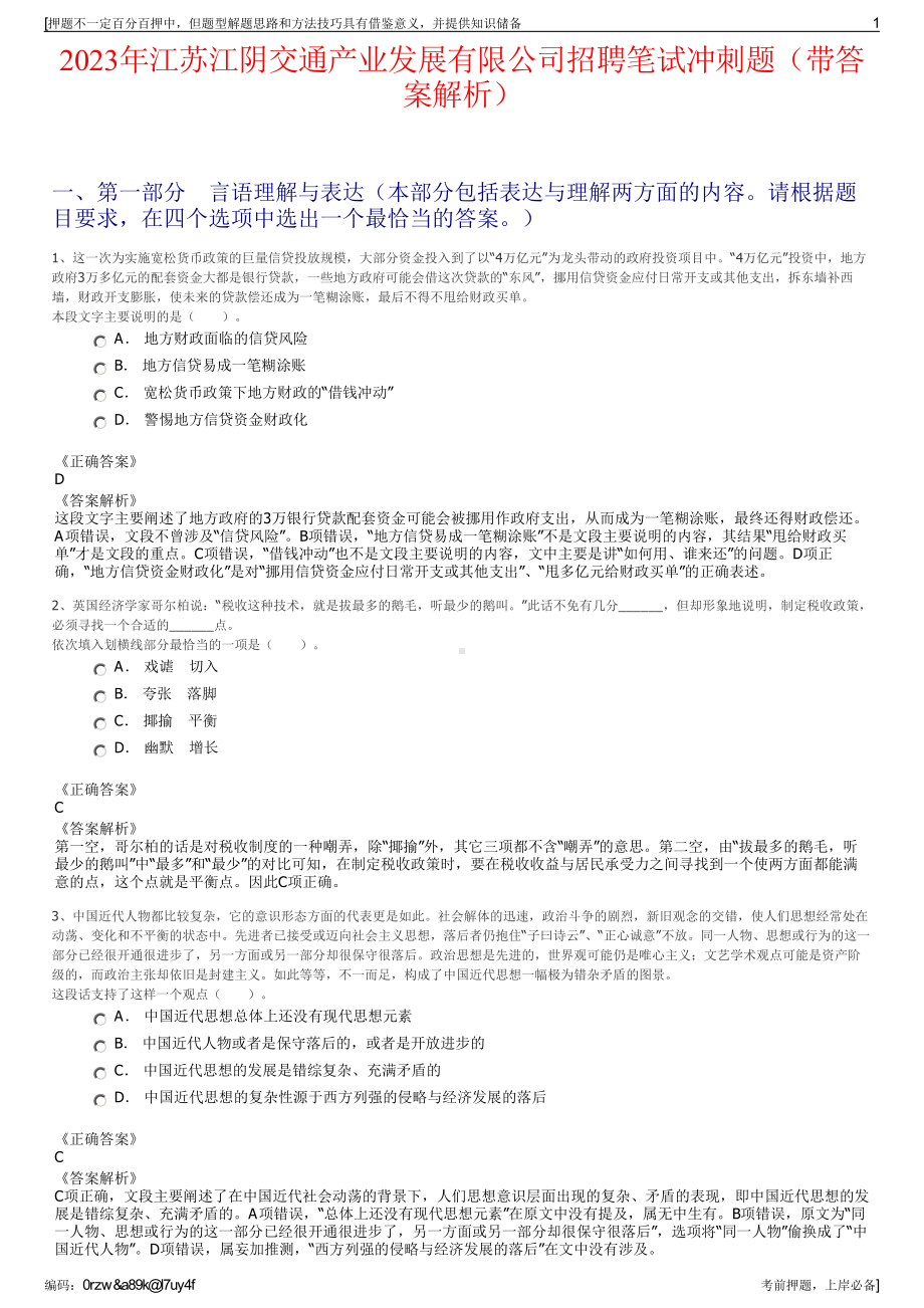 2023年江苏江阴交通产业发展有限公司招聘笔试冲刺题（带答案解析）.pdf_第1页