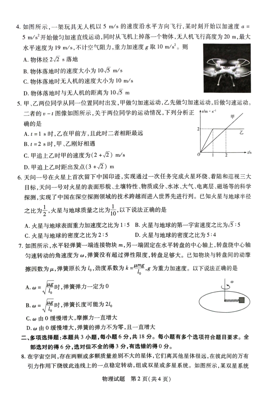 河南省焦作市2022-2023学年高一下学期4月期中考试物理试题 - 副本.pdf_第2页