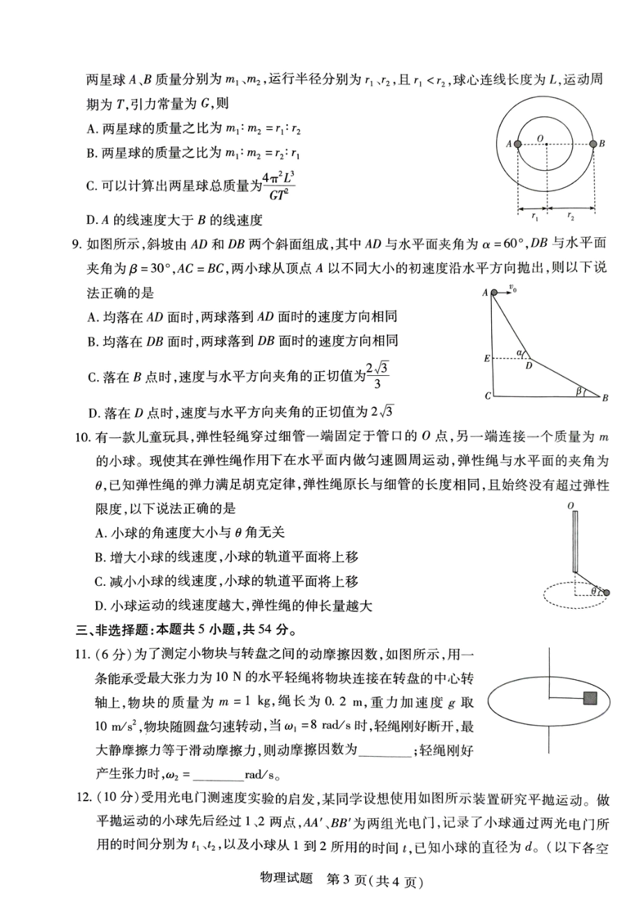 河南省焦作市2022-2023学年高一下学期4月期中考试物理试题 - 副本.pdf_第3页