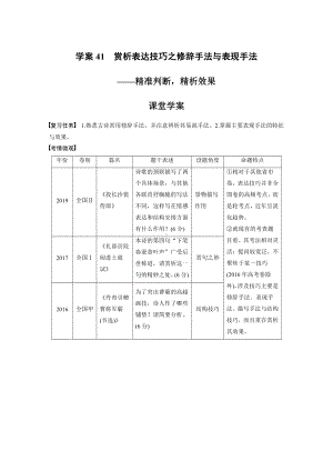 语文高考复习板块3 古诗阅读与鉴赏 学案41　赏析表达技巧之修辞手法与表现手法—精准判断精析效果.pdf