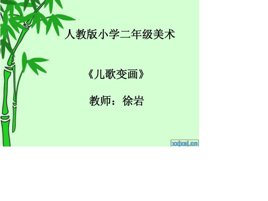 儿歌变画.ppt_第1页