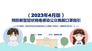 贯彻落实预防新型冠状病毒感染公众佩戴口罩指引（2023年4月版）学习解读实用课件.pptx