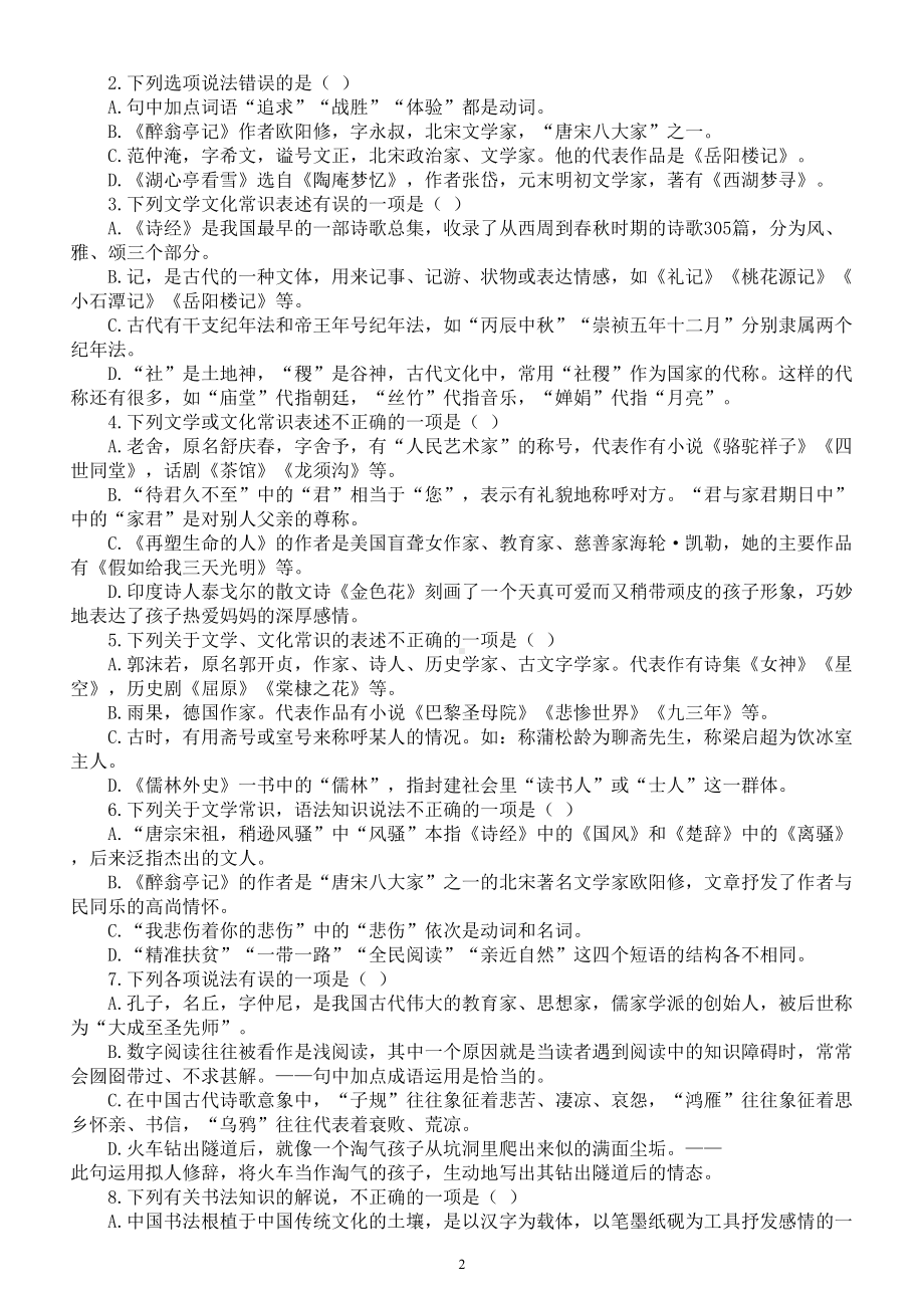 初中语文中考复习文学常识选择题练习（附参考答案）.doc_第2页