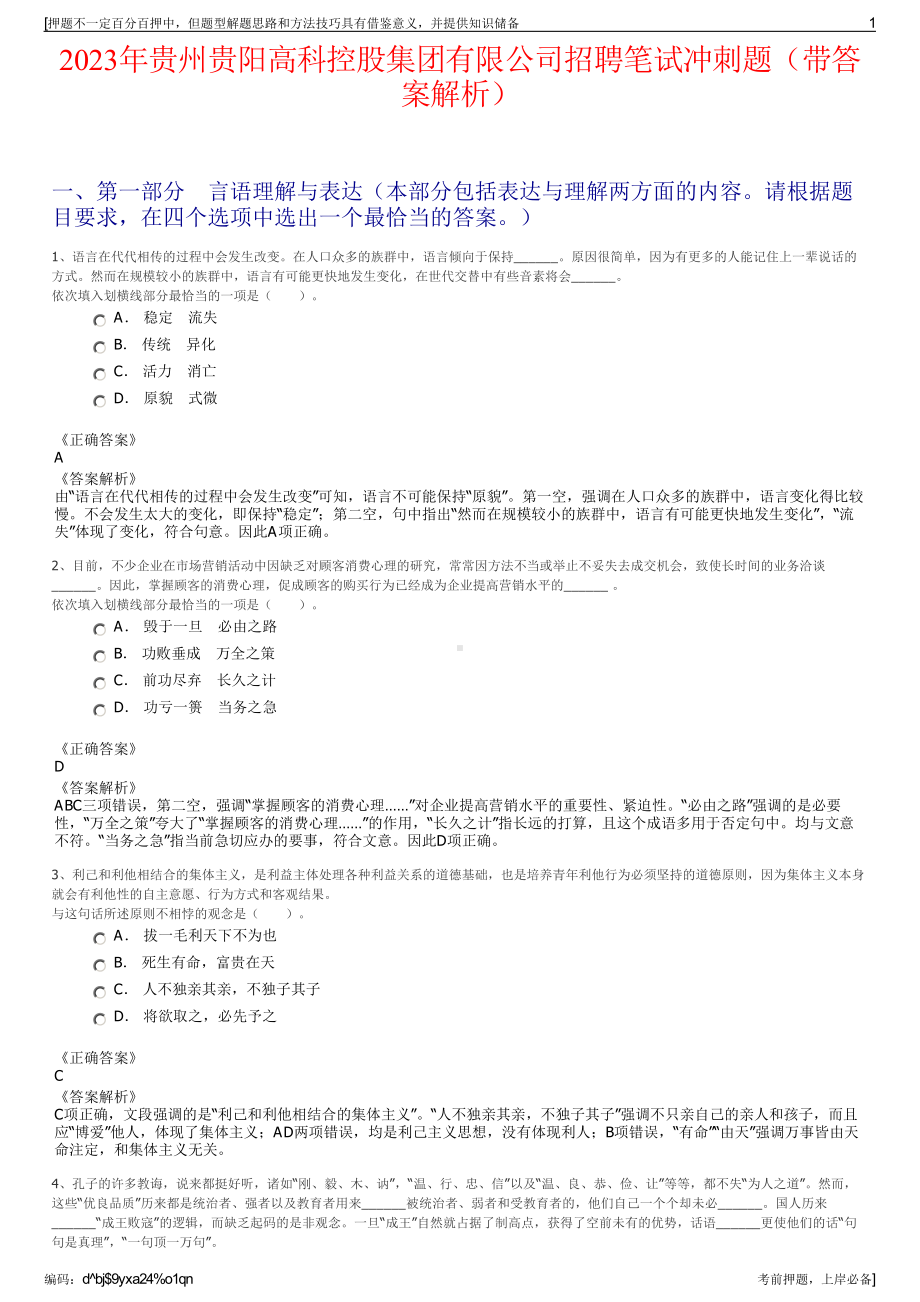 2023年贵州贵阳高科控股集团有限公司招聘笔试冲刺题（带答案解析）.pdf_第1页