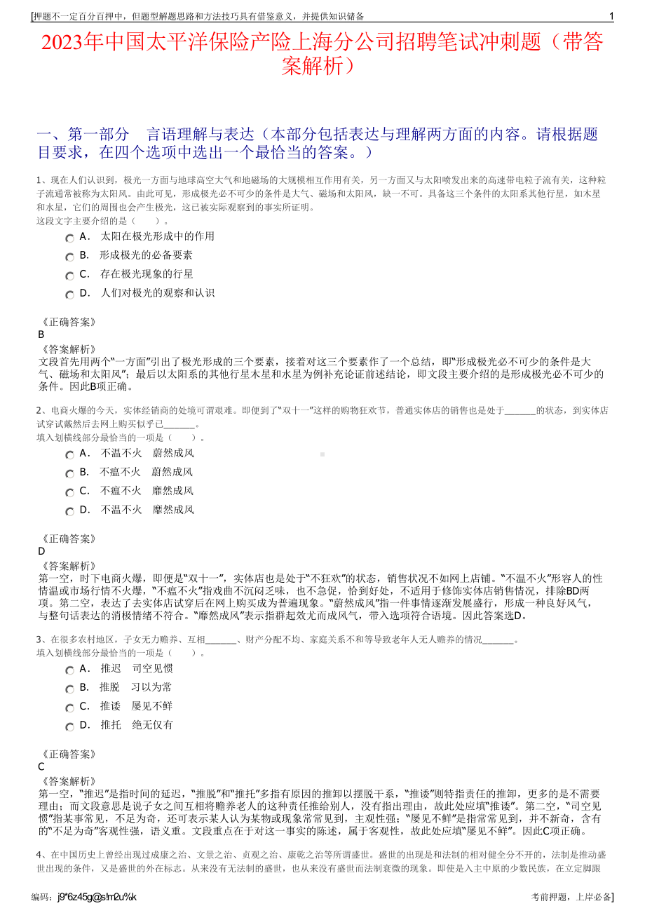 2023年中国太平洋保险产险上海分公司招聘笔试冲刺题（带答案解析）.pdf_第1页