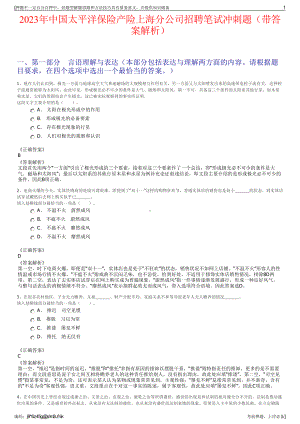 2023年中国太平洋保险产险上海分公司招聘笔试冲刺题（带答案解析）.pdf