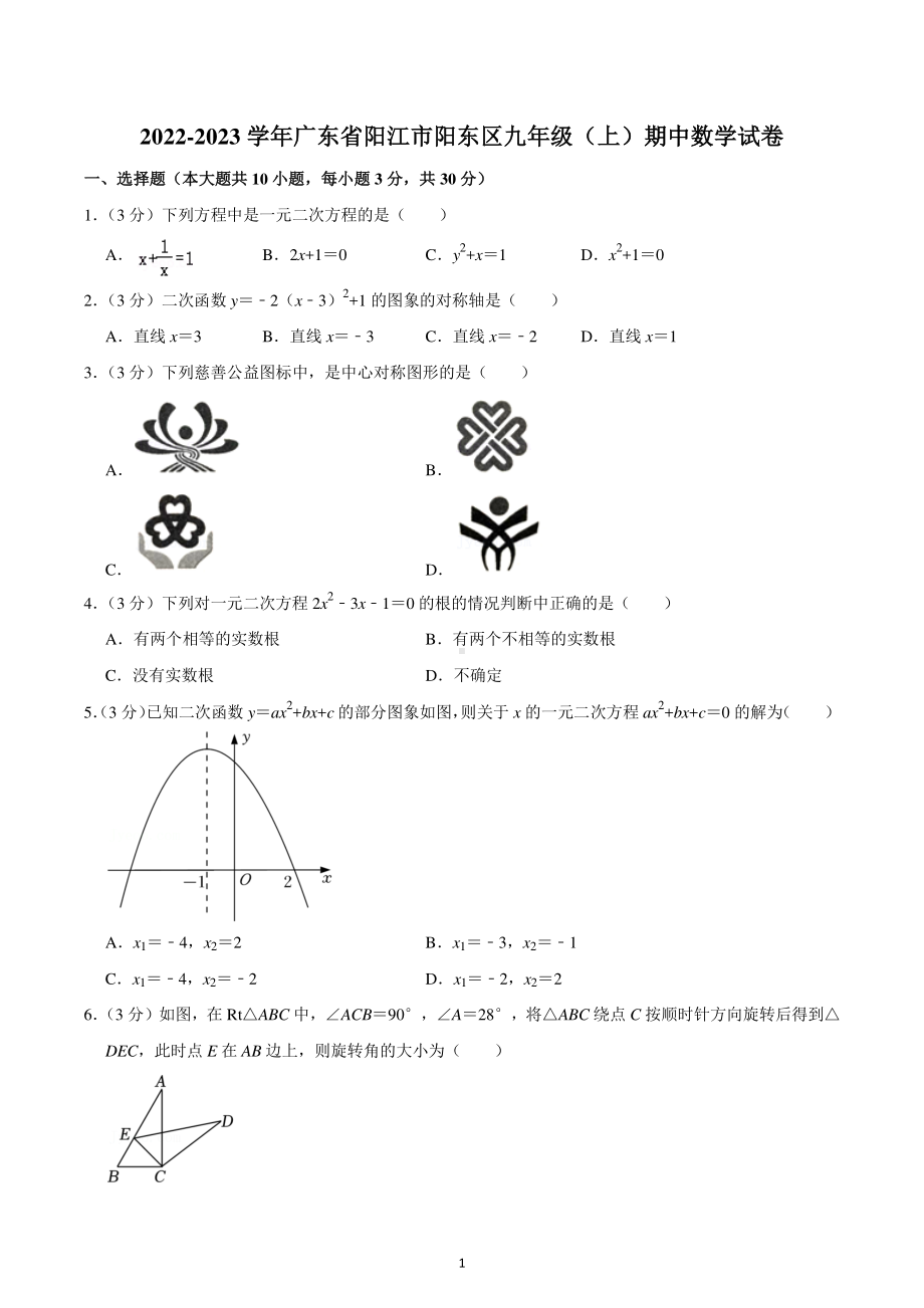 2022-2023学年广东省阳江市阳东区九年级(上)期中数学试卷.pdf_第1页