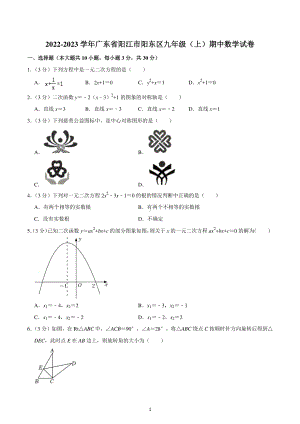 2022-2023学年广东省阳江市阳东区九年级(上)期中数学试卷.pdf