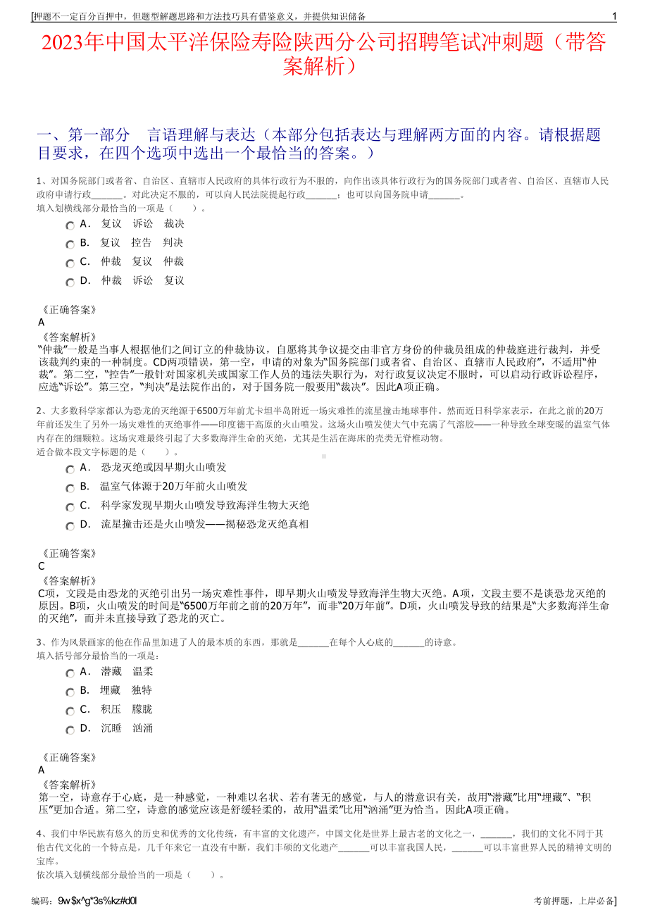 2023年中国太平洋保险寿险陕西分公司招聘笔试冲刺题（带答案解析）.pdf_第1页