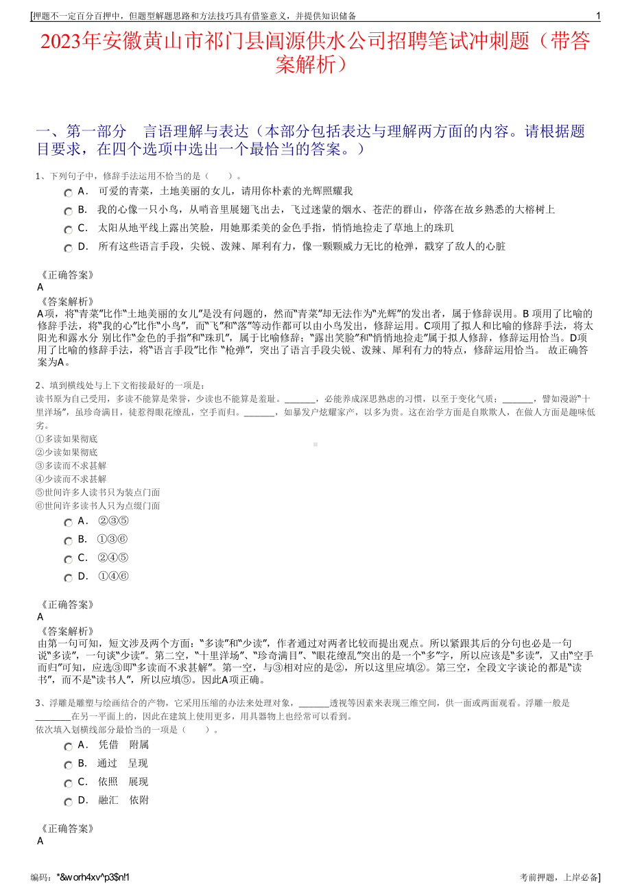 2023年安徽黄山市祁门县阊源供水公司招聘笔试冲刺题（带答案解析）.pdf_第1页