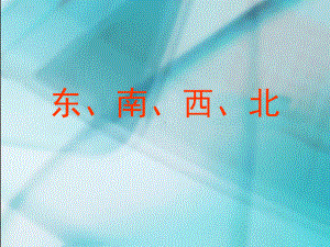 东南西北.ppt