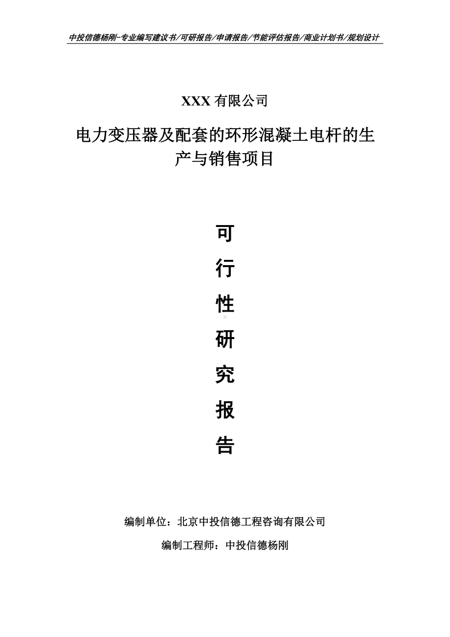 电力变压器及配套的环形混凝土电杆项目可行性研究报告申请备案.doc_第1页