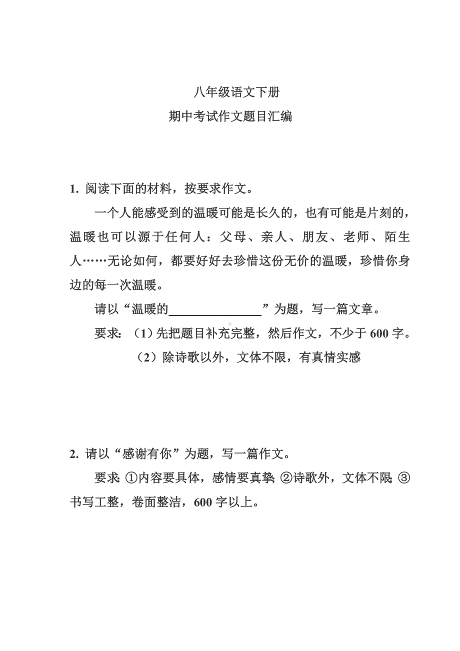 八年级语文下册期中考试作文题目汇编.docx_第1页