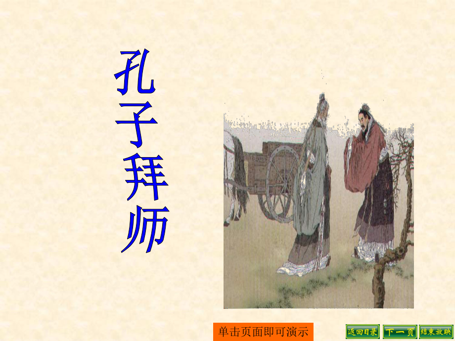 孔子拜师2.ppt_第1页