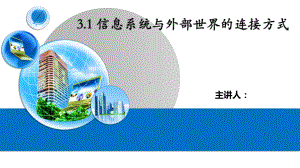 3.1信息系统与外部世界的连接方式 ppt课件（34张PPT）-2023新粤教版（2019）《高中信息技术》必修第二册.pptx