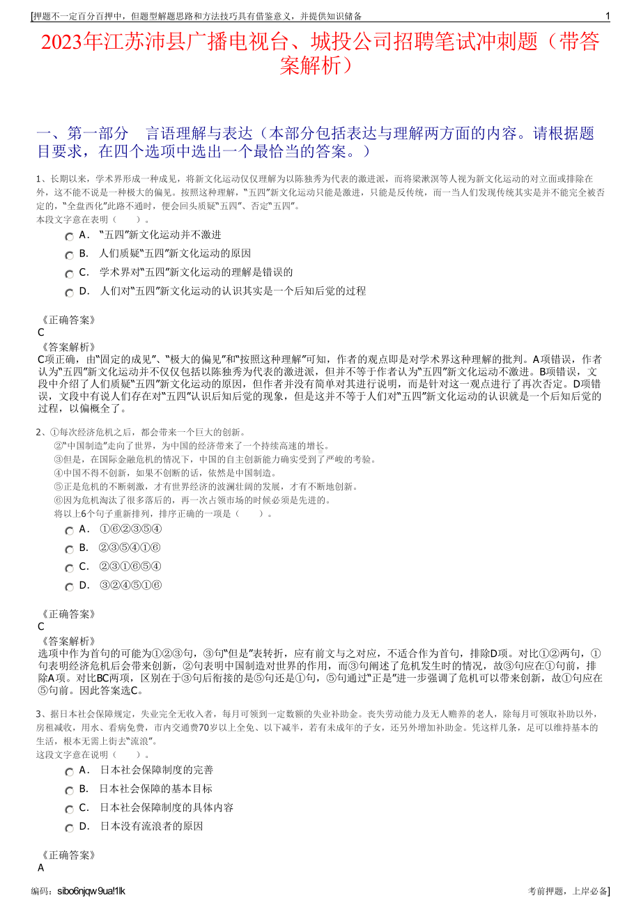 2023年江苏沛县广播电视台、城投公司招聘笔试冲刺题（带答案解析）.pdf_第1页