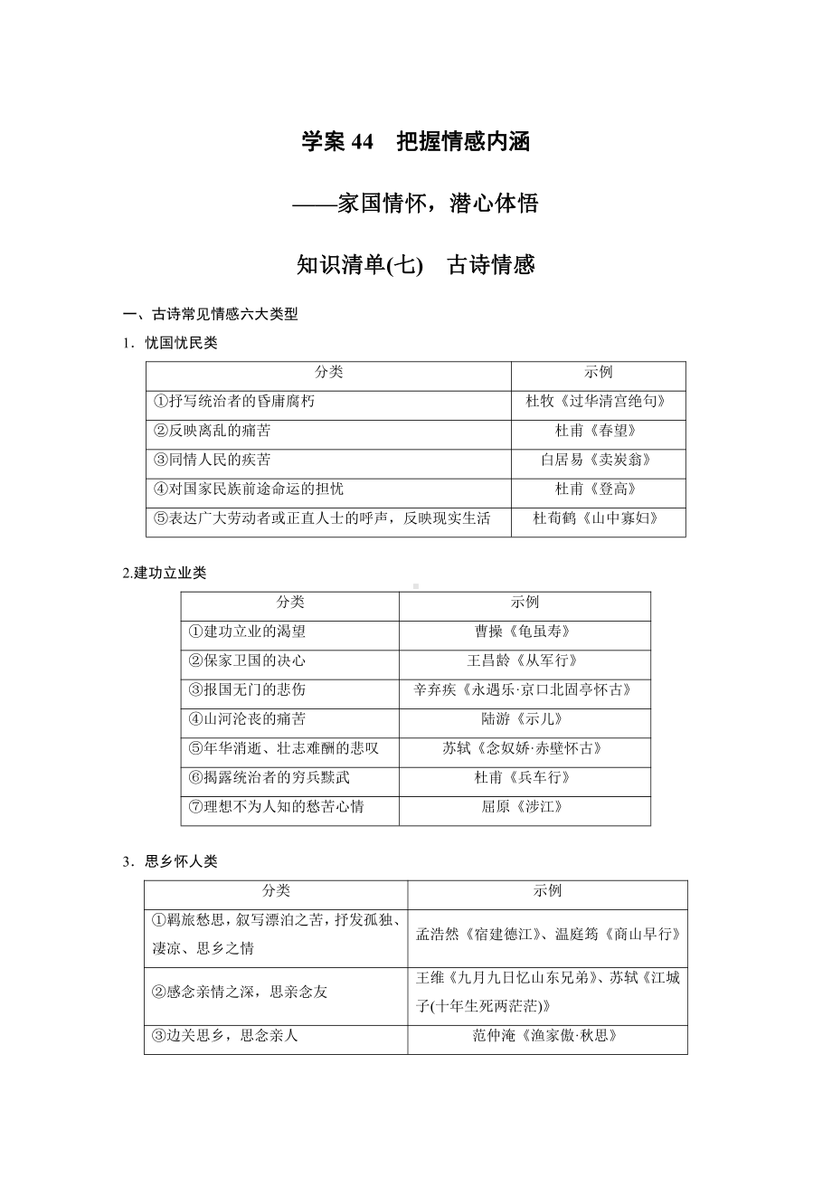 语文高考复习板块3 古诗阅读与鉴赏 学案44　把握情感内涵—家国情怀潜心体悟.pdf_第1页