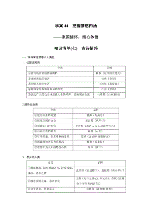 语文高考复习板块3 古诗阅读与鉴赏 学案44　把握情感内涵—家国情怀潜心体悟.pdf