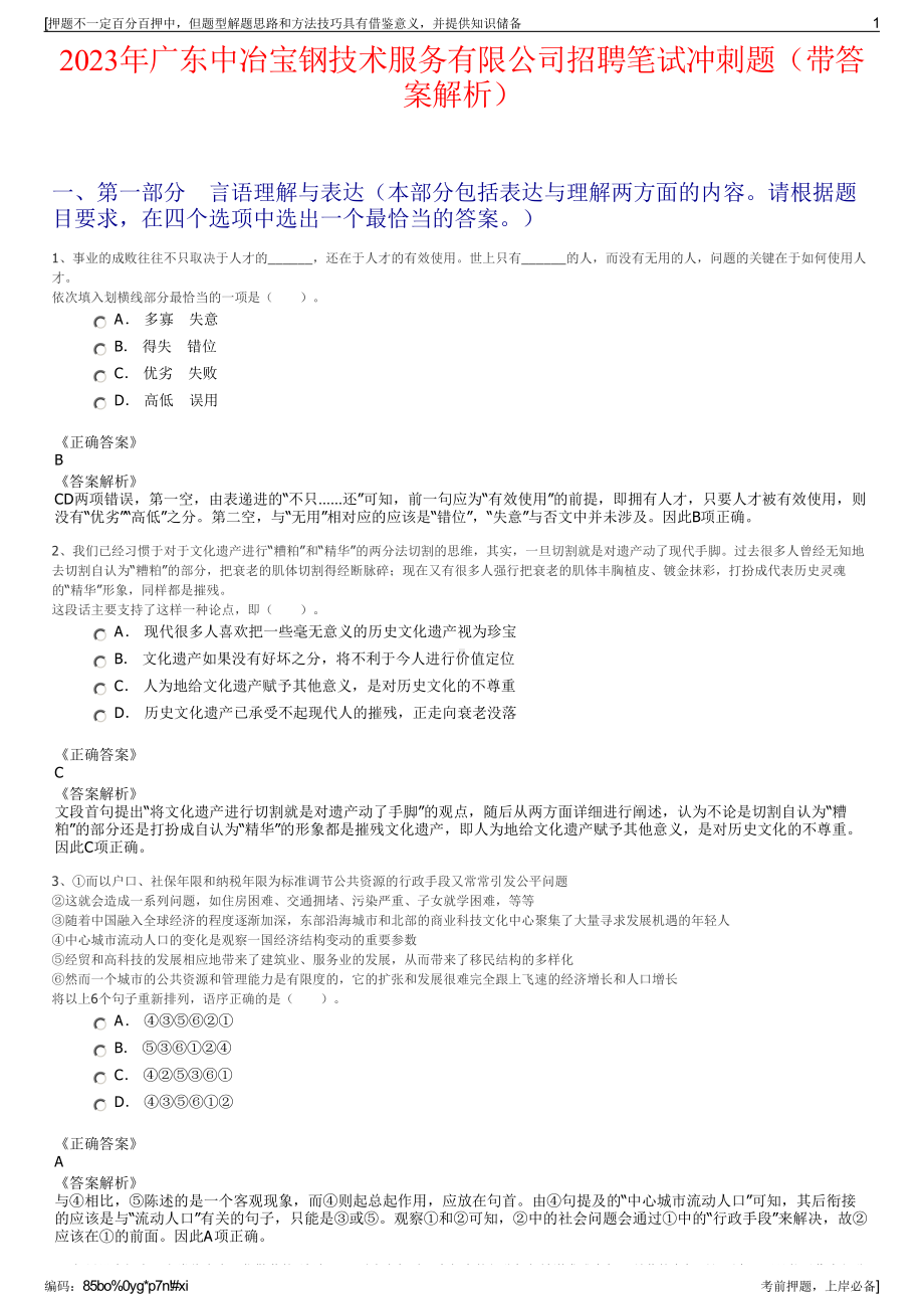 2023年广东中冶宝钢技术服务有限公司招聘笔试冲刺题（带答案解析）.pdf_第1页