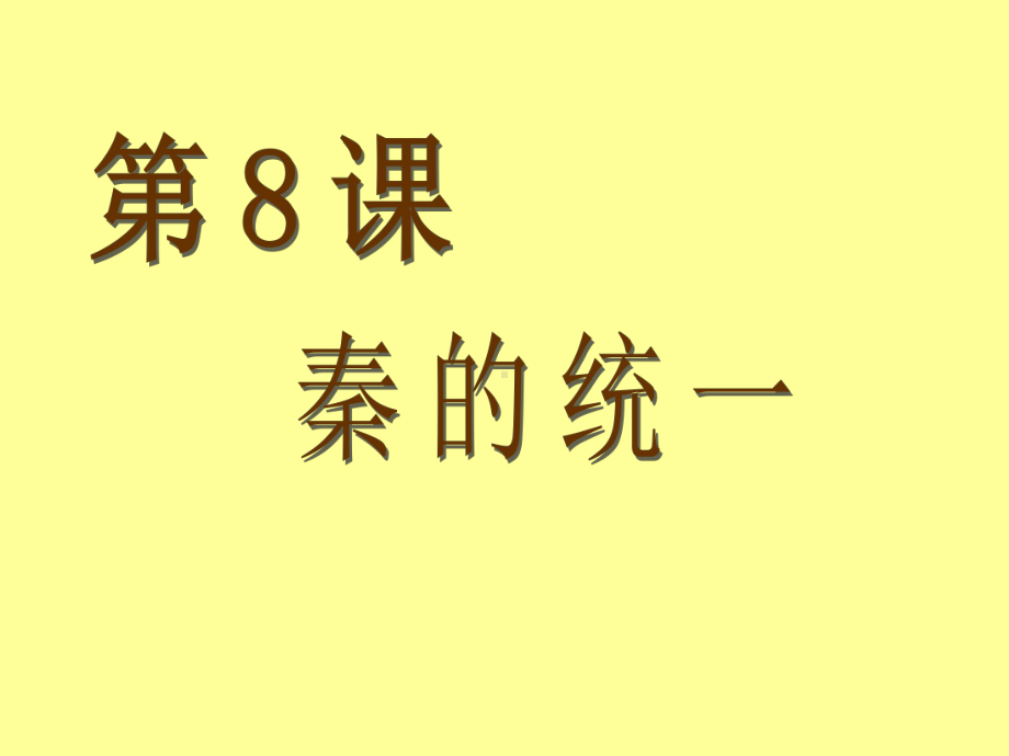 华师大版七上第三单元第8课秦的统一（共38张PPT）.ppt_第1页