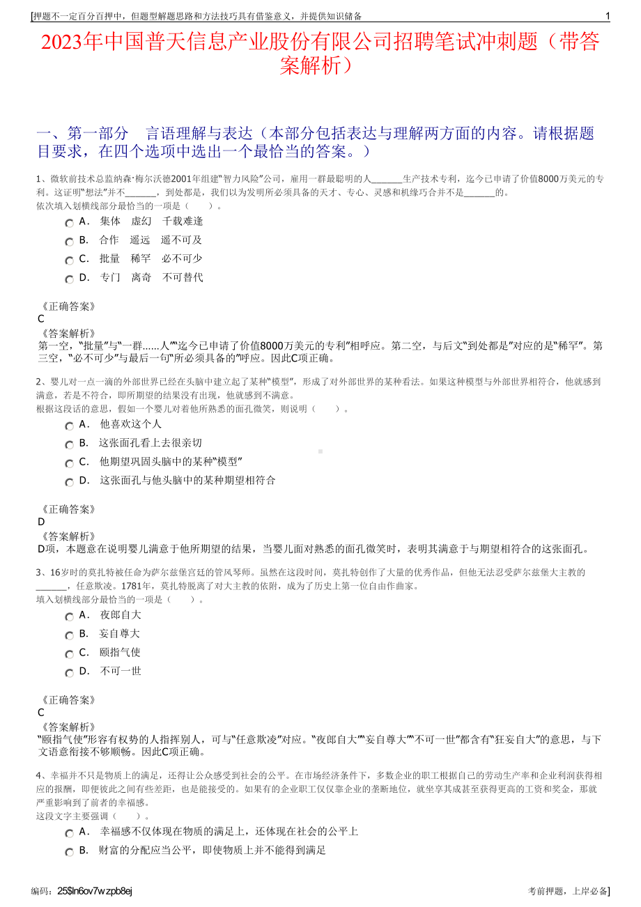 2023年中国普天信息产业股份有限公司招聘笔试冲刺题（带答案解析）.pdf_第1页