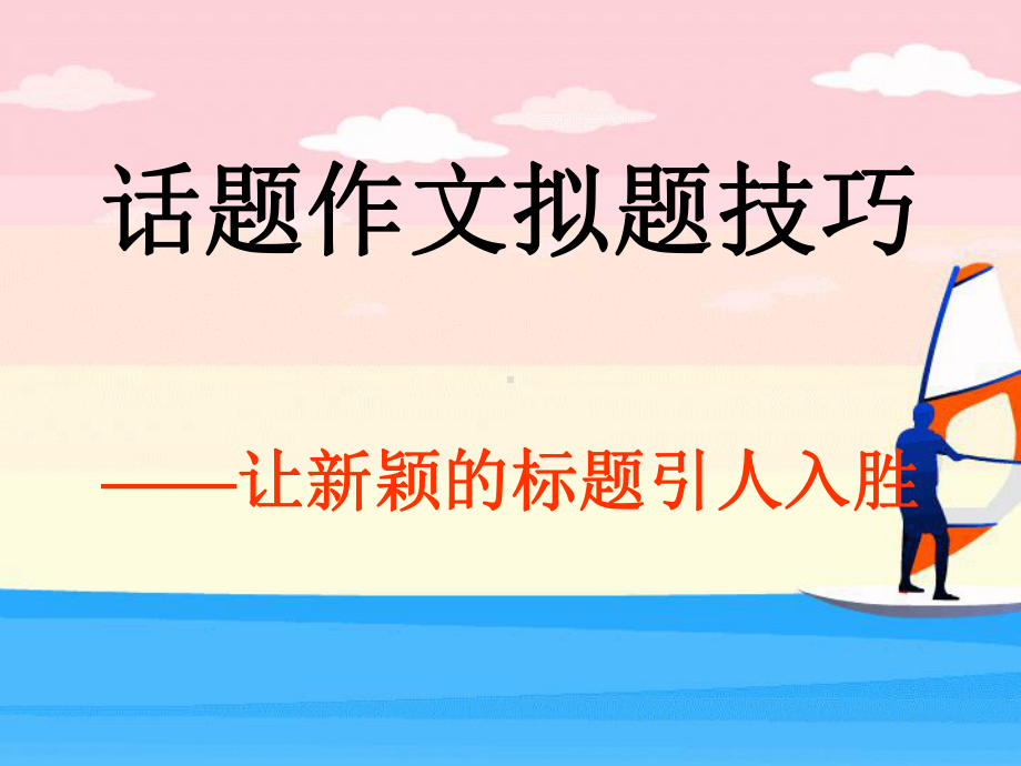 话题作文拟题技巧(1).ppt_第1页