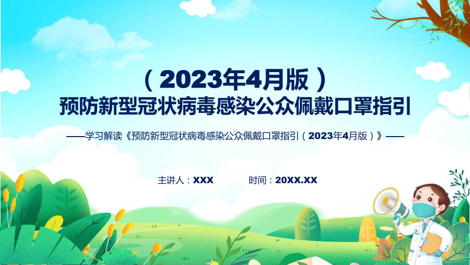 完整解读预防新型冠状病毒感染公众佩戴口罩指引（2023年4月版）学习解读实用课件.pptx_第1页