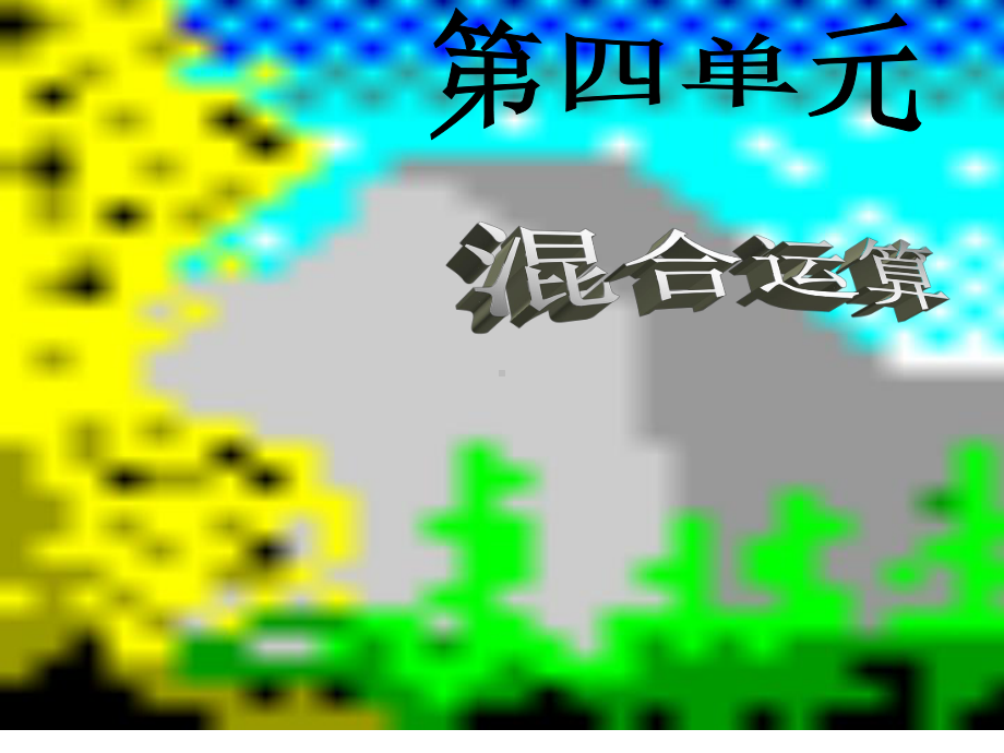 混合运算.ppt_第1页