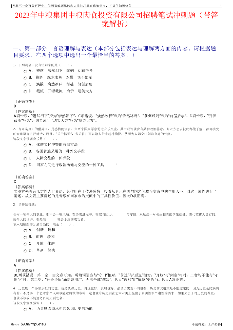 2023年中粮集团中粮肉食投资有限公司招聘笔试冲刺题（带答案解析）.pdf_第1页