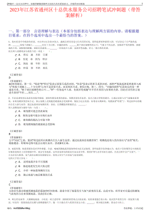 2023年江苏省通州区十总供水服务公司招聘笔试冲刺题（带答案解析）.pdf