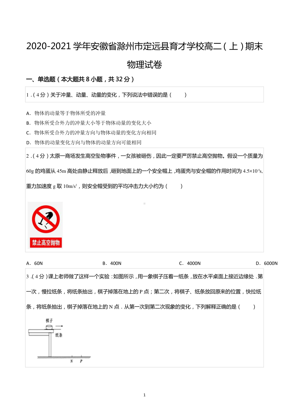 2020-2021学年安徽省滁州市定远县育才学校高二(上)期末物理试卷.pdf_第1页