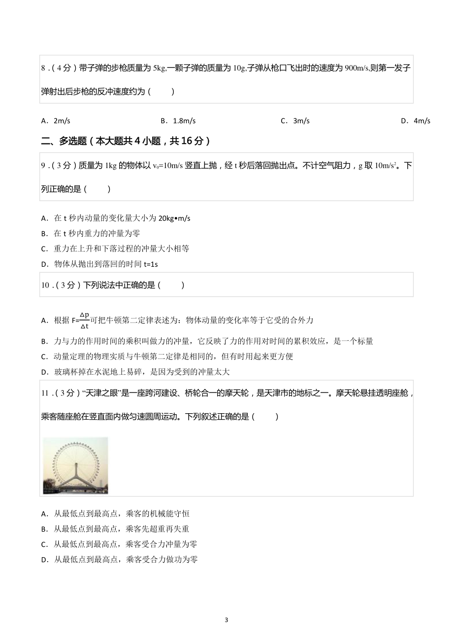 2020-2021学年安徽省滁州市定远县育才学校高二(上)期末物理试卷.pdf_第3页