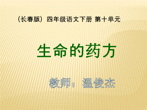 长春版语文四年级下册《生命的药方》课件.ppt