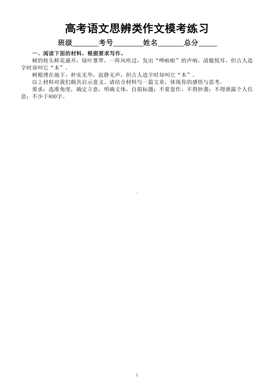 高中语文2023高考复习最新名校思辨类作文模考试题练习（共8篇附写作指导和参考范文）.doc_第1页