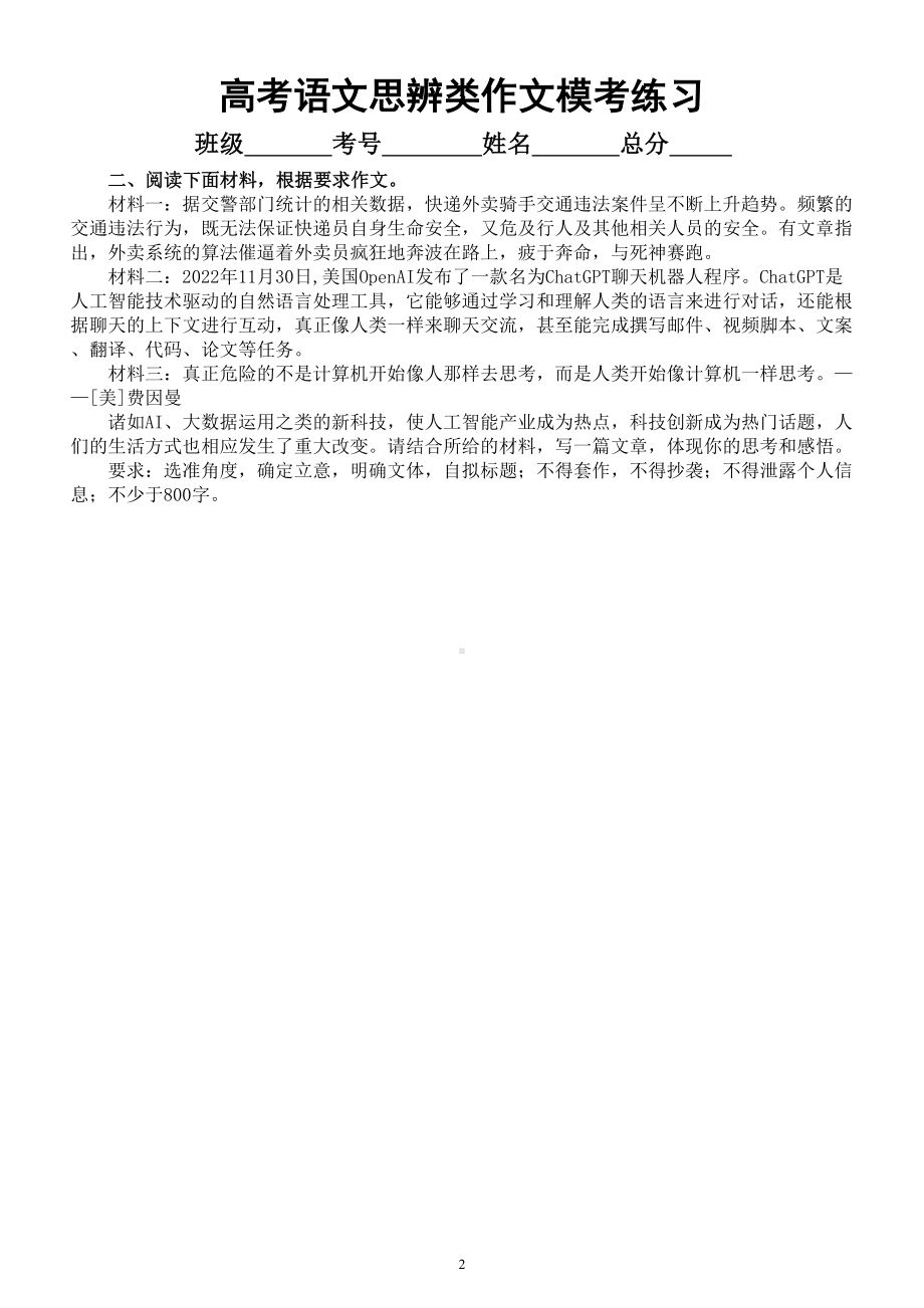 高中语文2023高考复习最新名校思辨类作文模考试题练习（共8篇附写作指导和参考范文）.doc_第2页