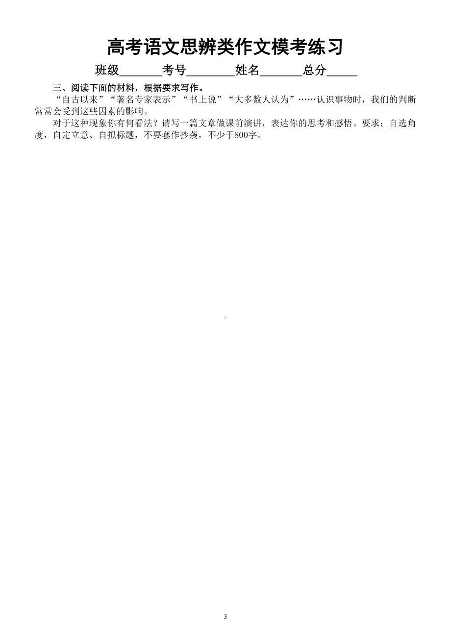 高中语文2023高考复习最新名校思辨类作文模考试题练习（共8篇附写作指导和参考范文）.doc_第3页