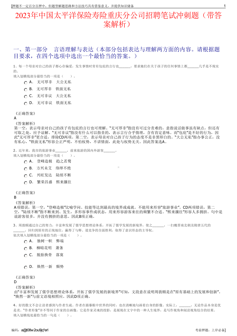 2023年中国太平洋保险寿险重庆分公司招聘笔试冲刺题（带答案解析）.pdf_第1页