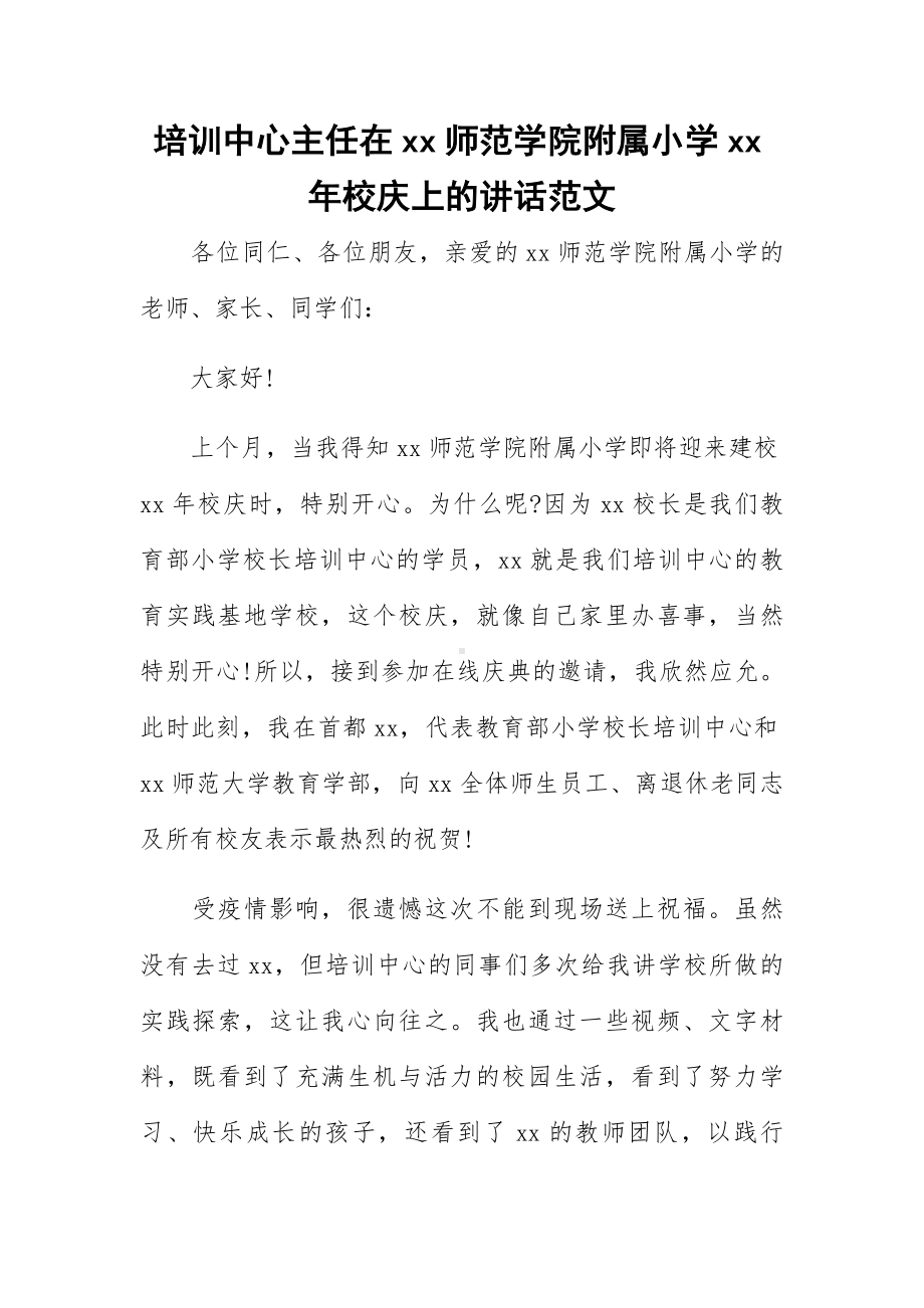 培训中心主任在xx师范学院附属小学xx年校庆上的讲话范文.docx_第1页