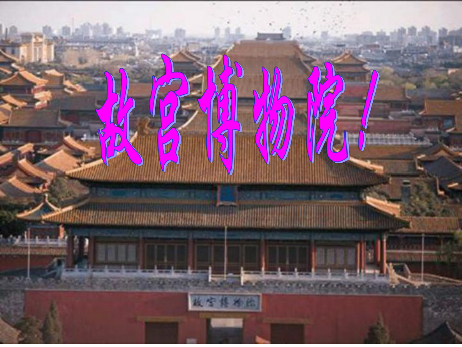 故宫博物院 (3).ppt_第1页