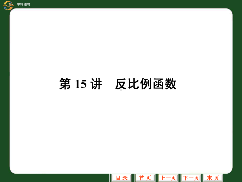 反比例函数 (2).ppt_第1页