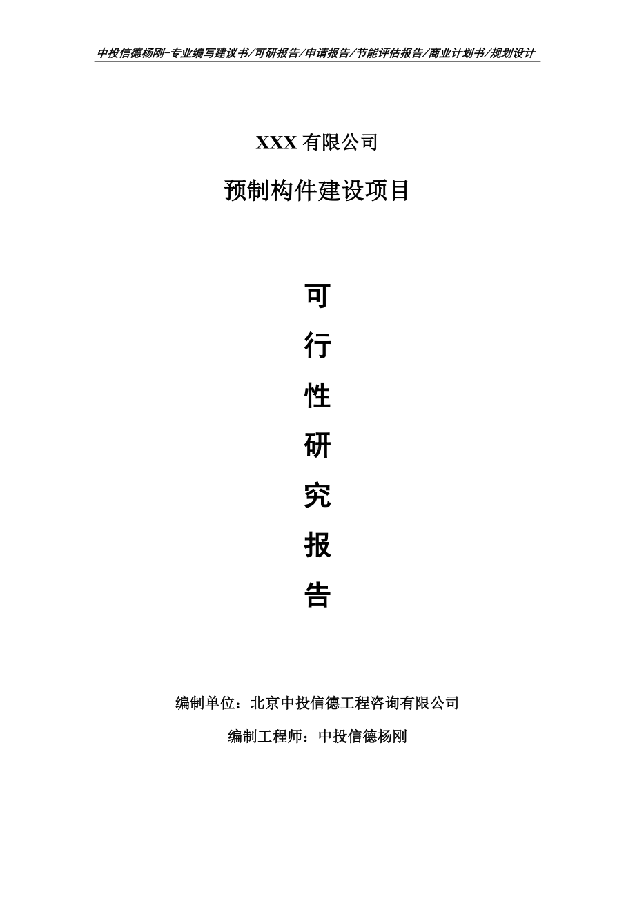 预制构件建设可行性研究报告建议书立项.doc_第1页