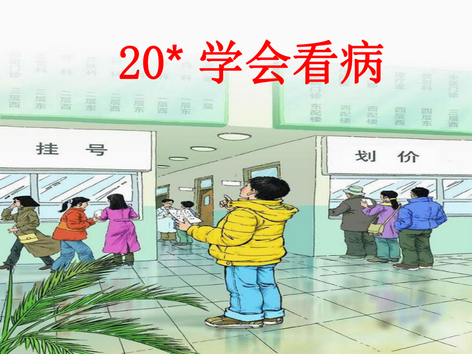 20《学会看病》课件.ppt_第1页