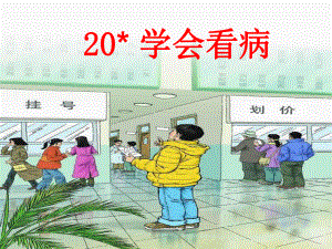 20《学会看病》课件.ppt