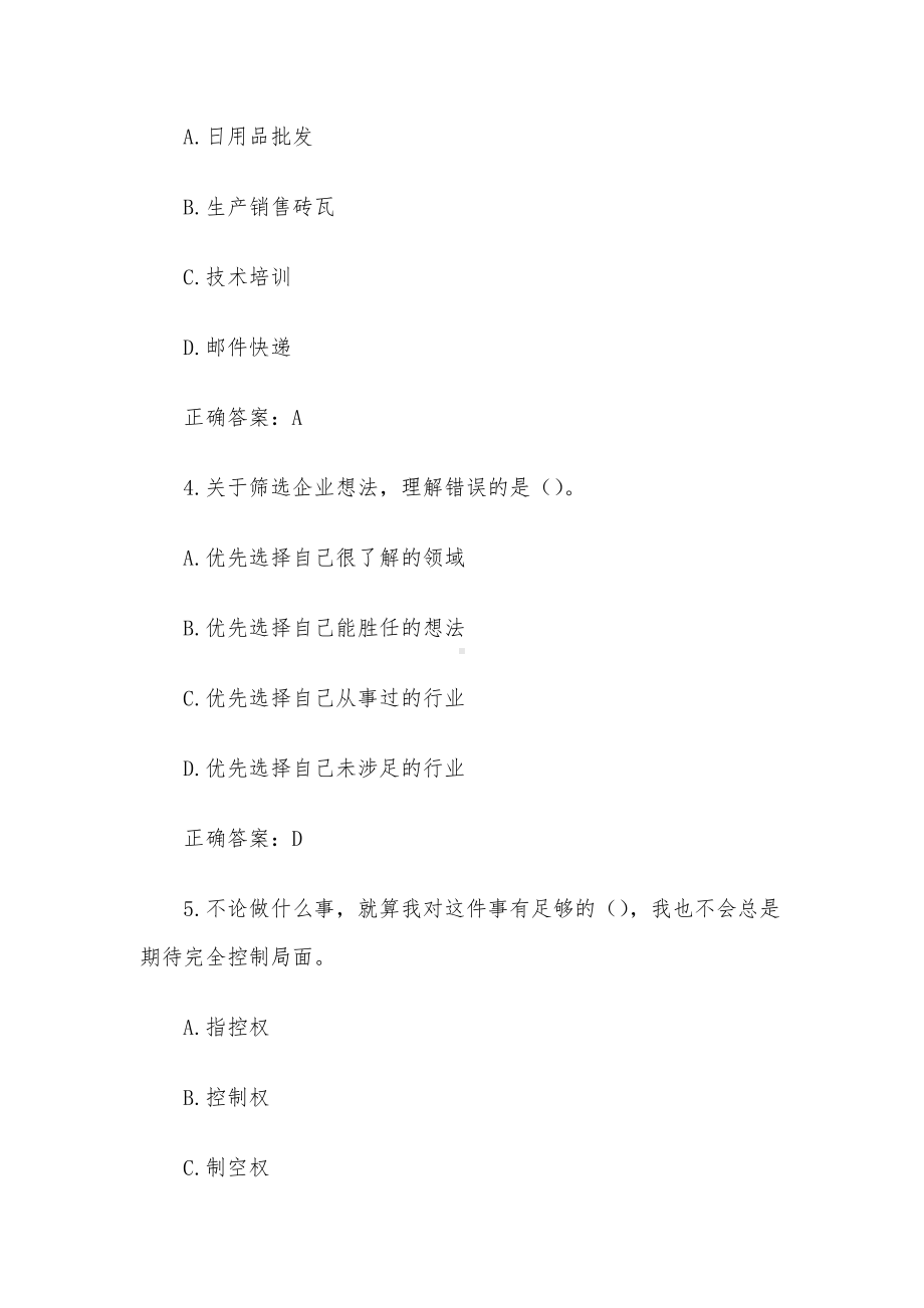 创业意识培训考核题库及答案（单选题1-100）.docx_第2页