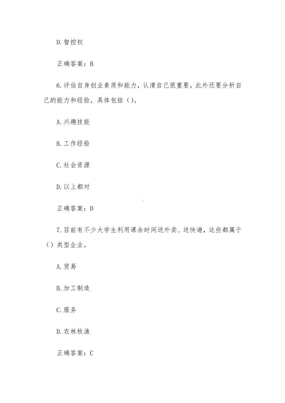 创业意识培训考核题库及答案（单选题1-100）.docx_第3页