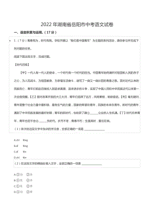 2022年湖南省岳阳市中考语文试卷.pdf