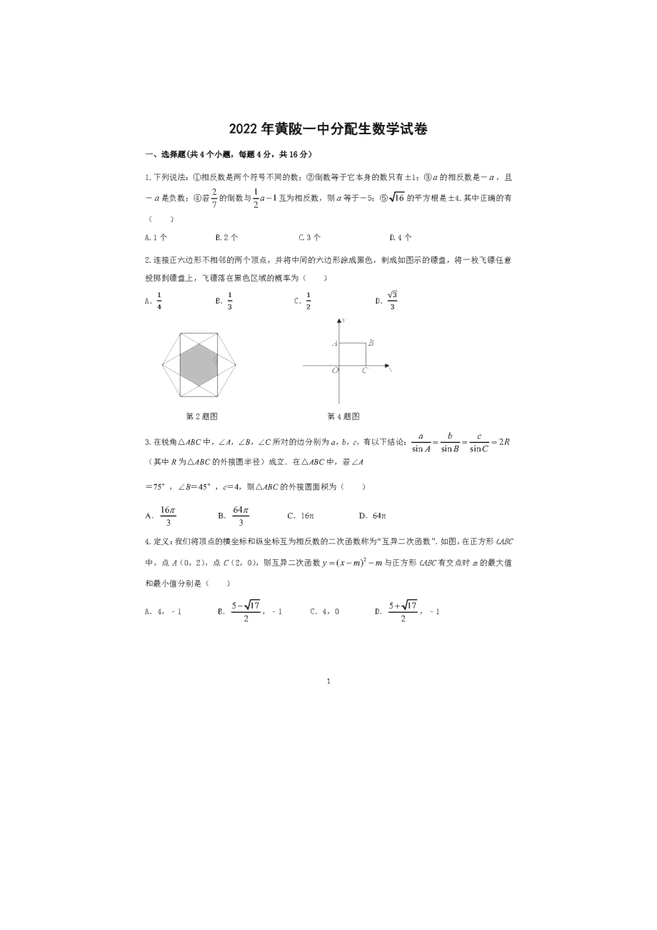 2022年湖北省武汉市黄陂区前四川办事处第一中学九年级分配生考试数学试卷 - 副本.pdf_第1页