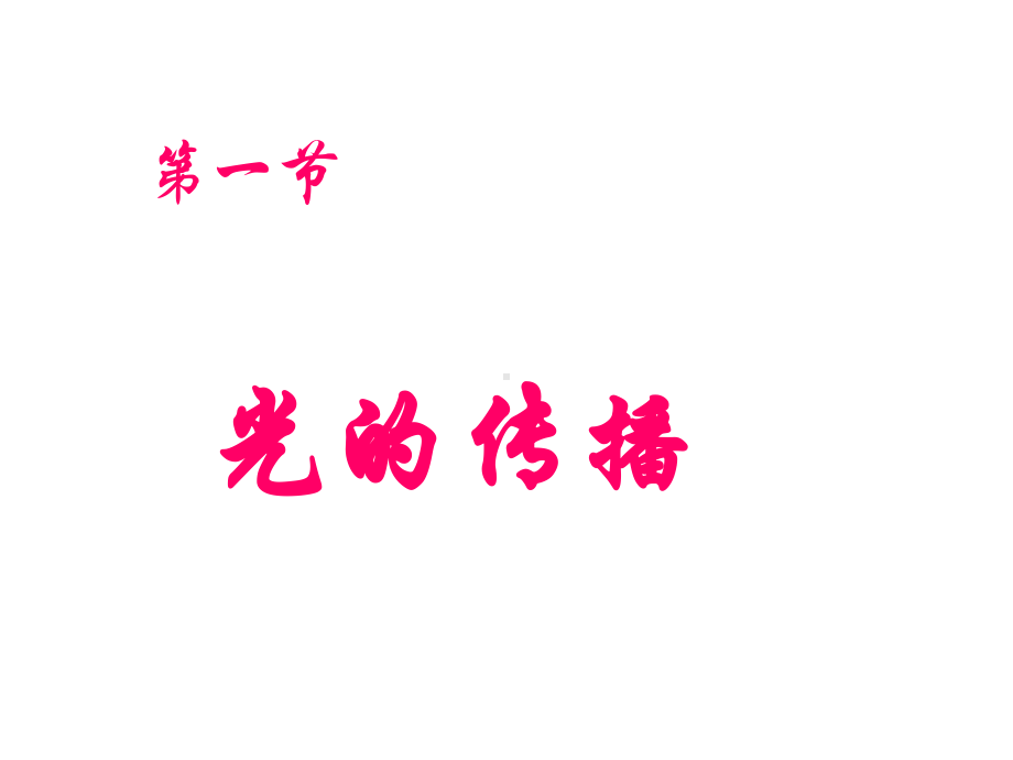 光的传播 (3).ppt_第1页