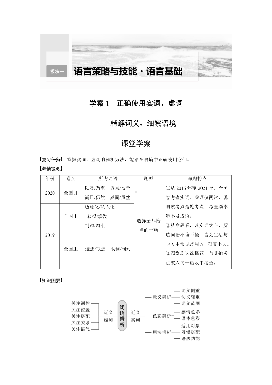 语文高考复习板块1 语言策略与技能 学案1　正确使用实词、虚词—精解词义细察语境.pdf_第1页