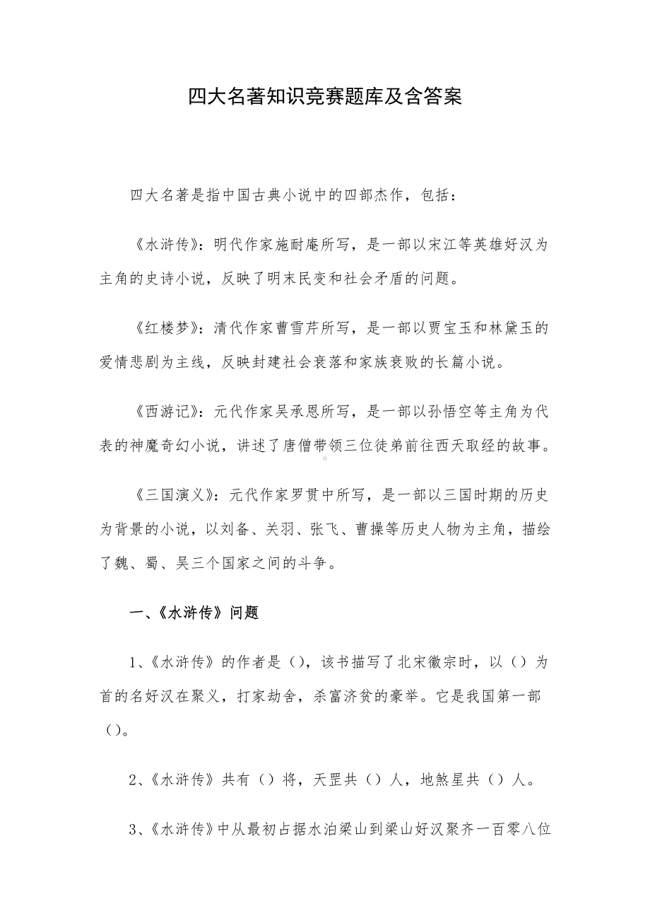 四大名著知识竞赛题库及含答案.docx_第1页